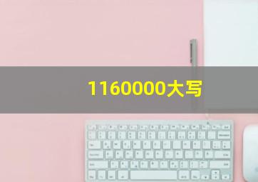 1160000大写