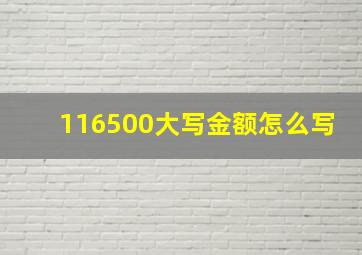 116500大写金额怎么写