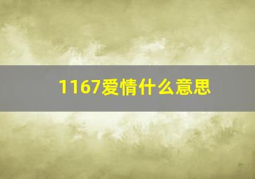 1167爱情什么意思