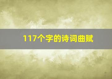 117个字的诗词曲赋