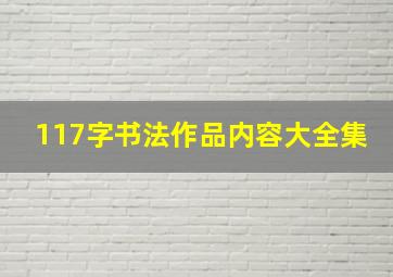 117字书法作品内容大全集