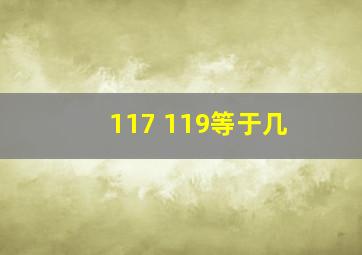 117+119等于几