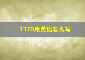 1170用英语怎么写