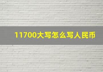 11700大写怎么写人民币