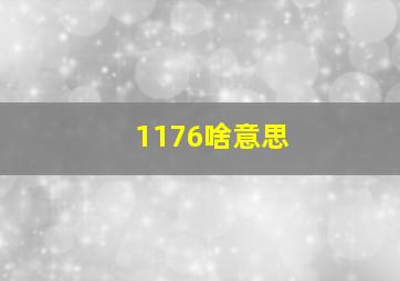 1176啥意思