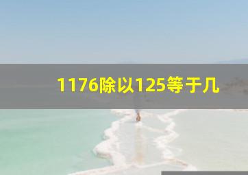 1176除以125等于几