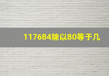 117684除以80等于几