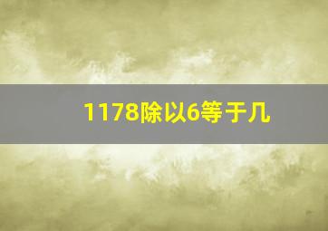 1178除以6等于几