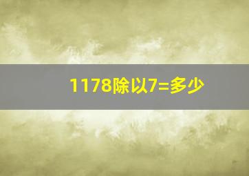 1178除以7=多少