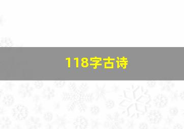 118字古诗