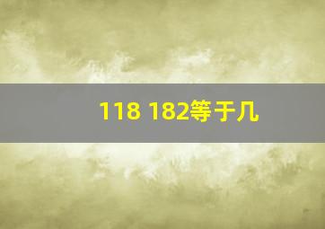 118+182等于几