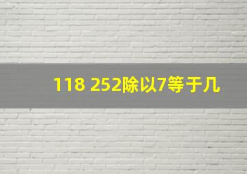 118+252除以7等于几