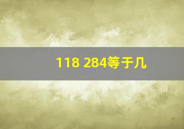 118+284等于几