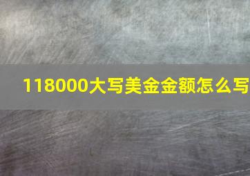 118000大写美金金额怎么写