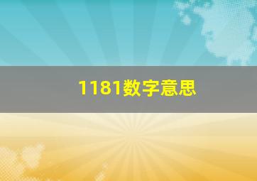 1181数字意思