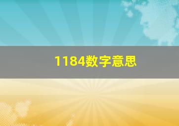 1184数字意思