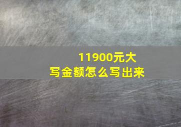 11900元大写金额怎么写出来