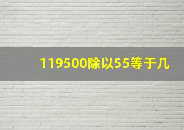 119500除以55等于几