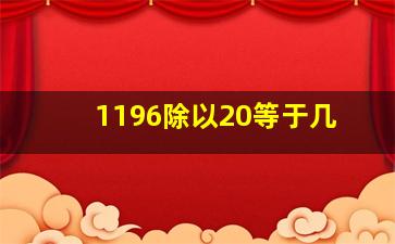 1196除以20等于几