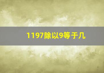 1197除以9等于几