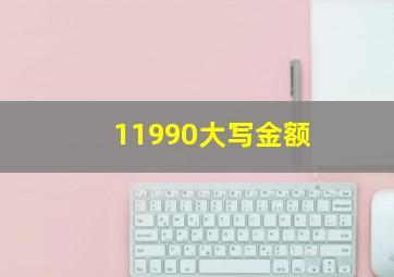 11990大写金额