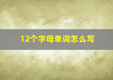 12个字母单词怎么写