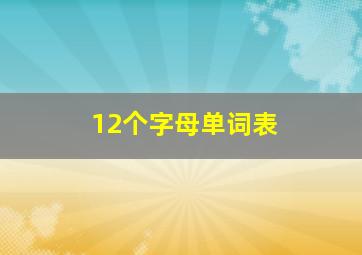 12个字母单词表