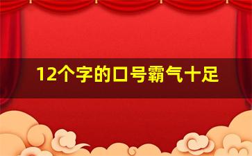 12个字的口号霸气十足