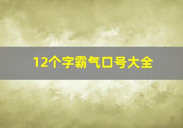 12个字霸气口号大全