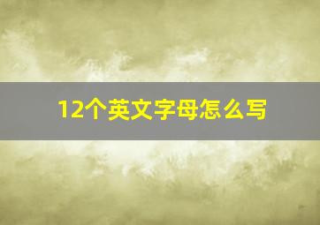 12个英文字母怎么写