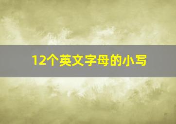 12个英文字母的小写