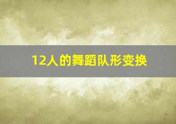 12人的舞蹈队形变换