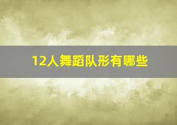 12人舞蹈队形有哪些