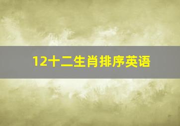 12十二生肖排序英语