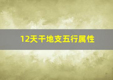 12天干地支五行属性