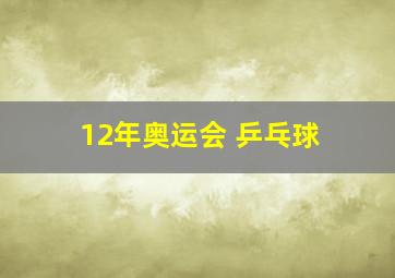 12年奥运会 乒乓球