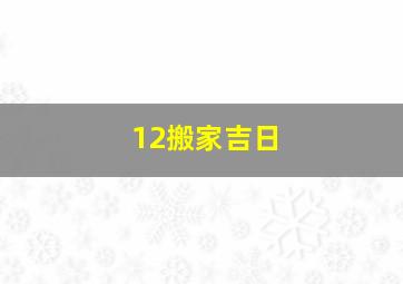 12搬家吉日