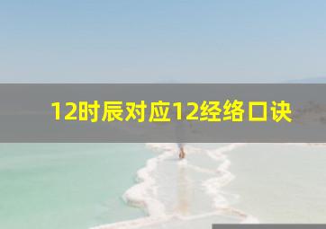 12时辰对应12经络口诀