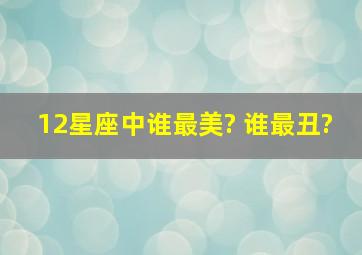 12星座中谁最美? 谁最丑?