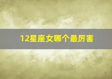 12星座女哪个最厉害