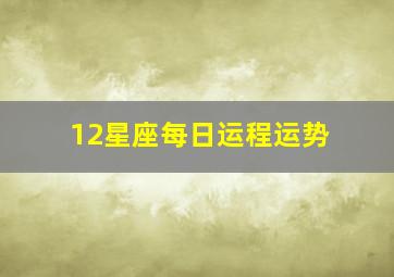 12星座每日运程运势