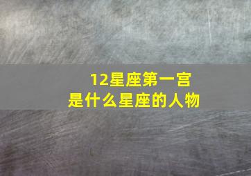 12星座第一宫是什么星座的人物