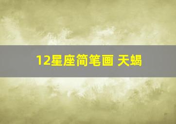 12星座简笔画 天蝎