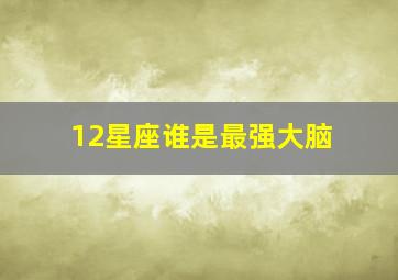 12星座谁是最强大脑