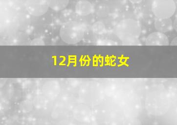 12月份的蛇女