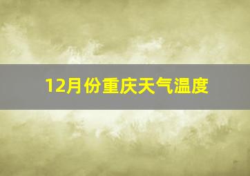 12月份重庆天气温度