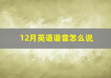 12月英语谐音怎么说