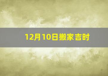 12月10日搬家吉时