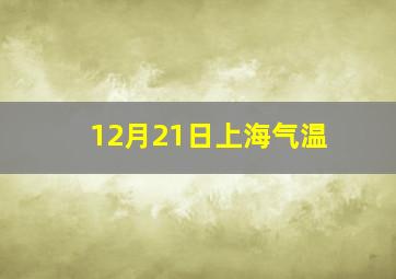 12月21日上海气温