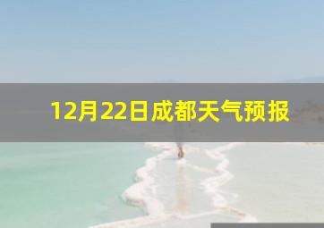 12月22日成都天气预报